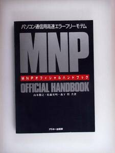 MNP official hand book personal computer communication modem protocol 