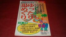 【保存版】地元紙がすすめるゆったり湯めぐり 北國新聞社_画像1