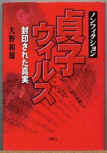 即決◇ 貞子ウィルス 封印された真実 ノンフィクション 大野和雄