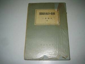 ●仏教の日本的展開●昭和14年●佐藤得二●即決