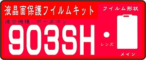 903SH用　液晶面保護シールキット＋レンズ面付き4台分 