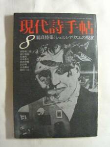 現代詩手帖　１９７３年８月号　シュルレアリスム　《送料無料》