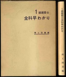 【b8062】1級建築士全科早わかり／柴山富夫 編著