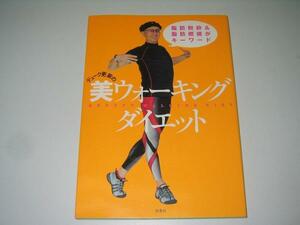 ●デューク更家の美ウォーキングダイエット●即決