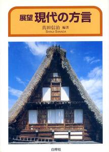 ●展望 現代の方言　真田 信治 (著)