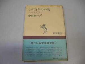 ●この百年の小説●中村真一郎●人生と文学と●新潮選書●即決