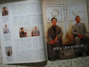 '01地域タウン誌【対談掲載 坂東玉三郎 × 市川新之助 (海老蔵