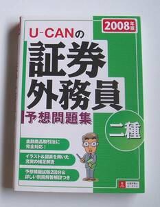 [2008年発行]2008年版U-CANの証券外務員二種予想問題集