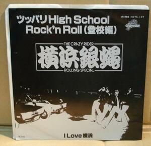 横浜銀蝿/ツッパリHigh School Rok'n Roll(登校編）EP　送料無料