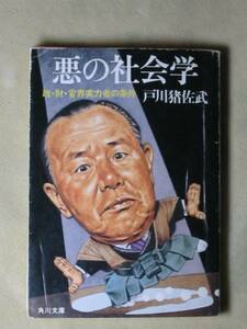 悪の社会学―政・財・官界実力者の条件 (角川文庫) 戸川 猪佐武