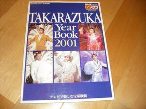 TAKARAZUKA YearBook2001/和央ようか/真琴つばさ/愛華みれ/宝塚