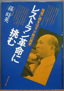 即決◆ レストラン南山社長　孫時英　レストラン革命に挑む