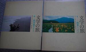 【値下】【即決】文学の旅★関東Ⅰ&伊豆・富士★2冊セット★古本