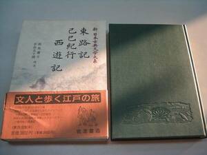 ●東路記己巳紀行西遊記●新日本古典文学大系98●岩波書店●即決