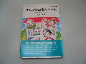 ●住んでみた老人ホーム●上手な選び方暮らし方●安宅温●即決