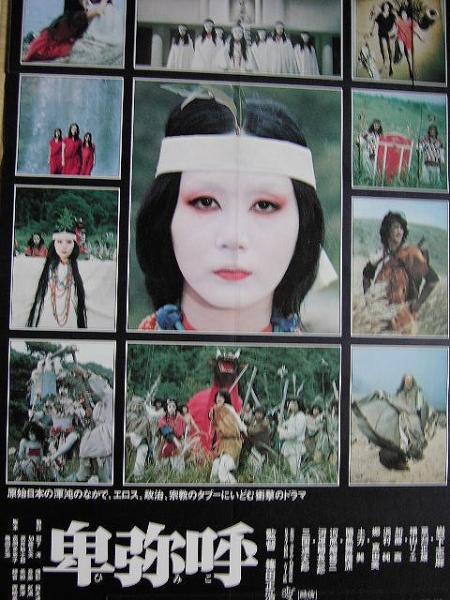 日本映画ポスター　卑弥呼　ATG配給映画➕映画パンフレット　チラシ　半券付属 m23933601229_1.jpg?1713629019
