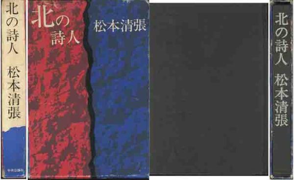 2025年最新】Yahoo!オークション -松本清張 北の詩人の中古品