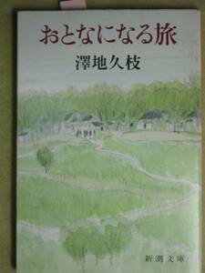 新潮文庫　澤地久枝　「おとなになる旅」H3・8刷