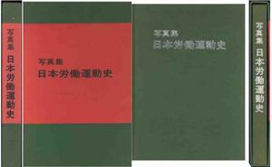 写真集「日本労働運動史」