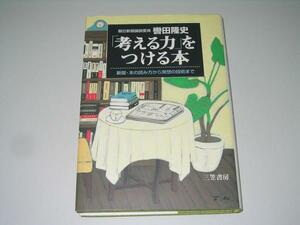 ●考える力をつける本●発想の技術●轡田隆史●即決