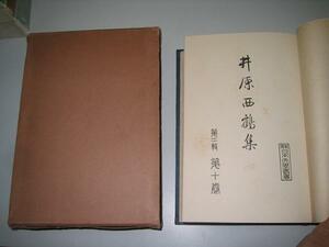 ●井原西鶴集●日本文学叢書刊行１０●昭和４年初版●即決