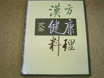 漢方健康料理5■中国の食・漢薬篇2_画像1