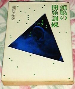 ■□頭脳の開発訓練 (1976年) [古書] □■