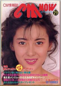 ◇ CM NOW シーエム・ナウ VOL.29 【表紙/中山美穂】 1990