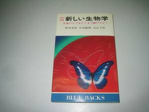 ●新しい生物学●生命のナゾはどこまで解けたか●野田春彦日高敏