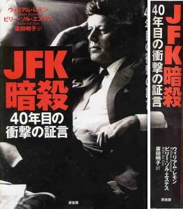 ウィリアム・レモン＆エステス「ＪＡＦ暗殺・４０年目の衝撃」