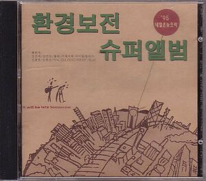 K-POP ネイルンヌジュリ オムニバスCD／4集 '95 1995年 韓国盤