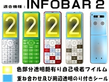 INFOBAR2用液晶面付保護シールキット インフォバー２_画像2