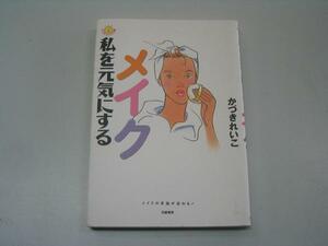 ●私を元気にするメイク●かづきれいこ●即決