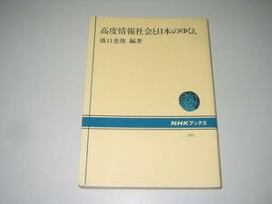 ●高度情報社会と日本のゆくえ●浜口恵俊●即決