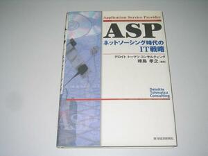 ●ASPネットソーシング時代のIT戦略●峰島孝之●即決