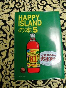 ☆ハッピーアイランドの本　５　　【沖縄・琉球・ラジオ・放送・文化】