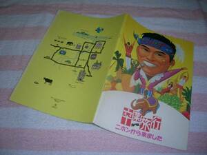 *@■1993年■卒業旅行 ニホンから来ました　映画 パンフレット■織田裕二■鹿賀丈史/鶴田真由/小坂一也/水野久美　 金子修介 映画パンフ