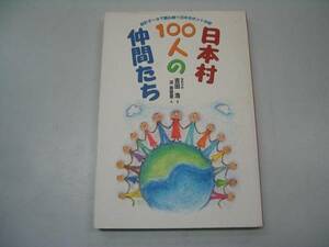 ●日本村100人の仲間たち●データで読み解く日本の姿●即決