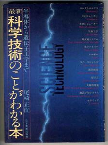 【a9761】科学技術のことがわかる本／尾崎正直