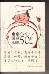 官能的、至福の時間☆『東京イタリアン誘惑５０店』