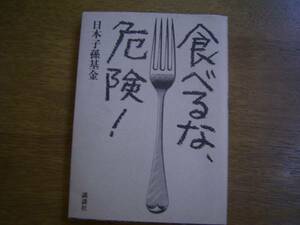 日本子孫基金　著　「食べるな、危険！」