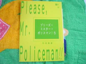 【同人誌】プリーズ・ミスター・ポリスマン！！５/竹内照菜