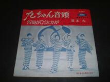 ★ＥＰ盤・シングル盤★７　坂本九　九ちゃん音頭　赤盤_画像1