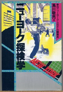 即決◆ ニューヨーク探検学　蔦川敬亮