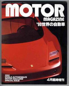 [a6905]1990 world. automobile [ motor magazine special increase .]