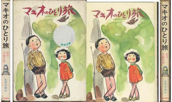 【中古】 マキオのひとり旅/金の星社/生源寺美子 マキオのひとり旅 創作子どもの本(生源寺美子.作/岩淵慶造.画