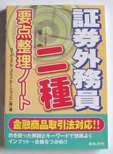 ★[2007年発行]証券外務員 二種 要点整理ノート★