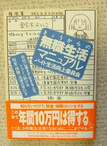 送料込＊きょうからの無職生活マニュアル＊バイト生活向上委員会