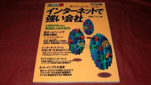 日経BPムック インターネットに強い会社 日経ビジネス