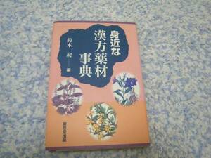 . close . traditional Chinese medicine medicine material lexicon Suzuki .